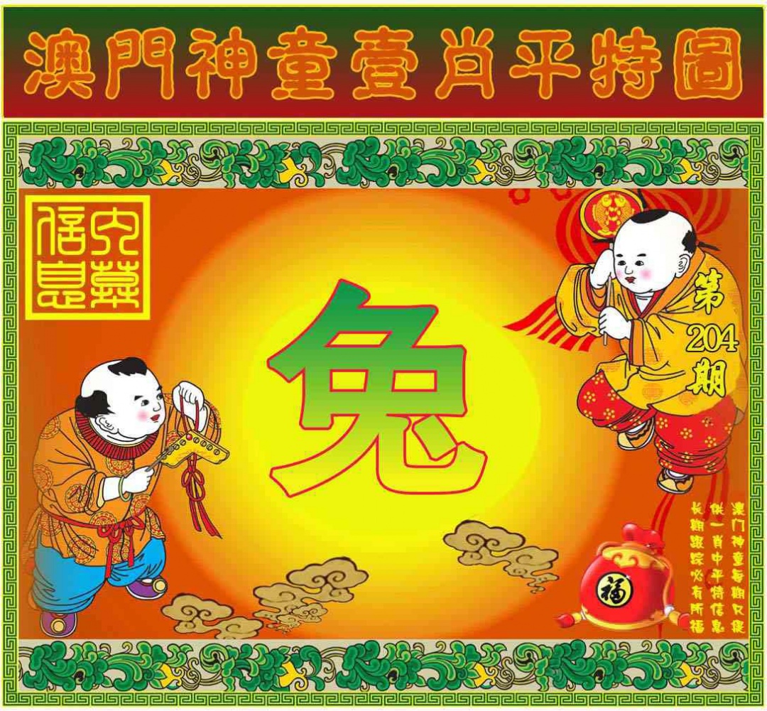 204期一肖平特图[图]
