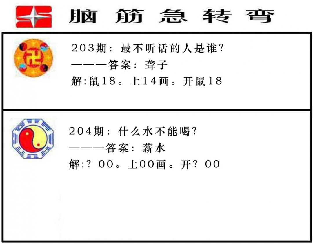 204期脑筋急转弯[图]
