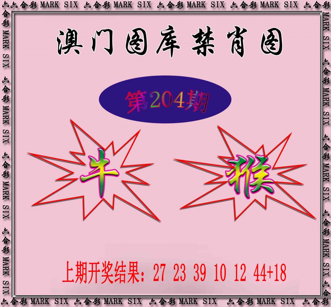 204期统一禁肖图[图]