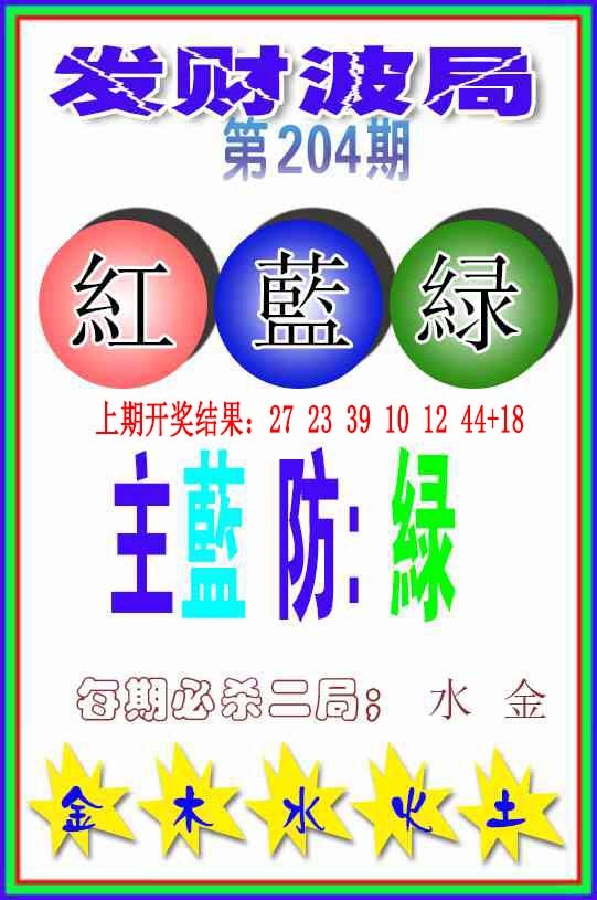 204期发财波局[图]