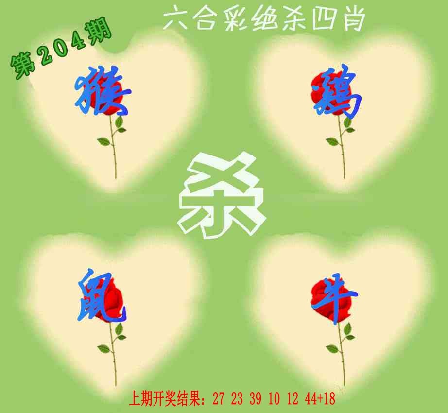 204期赛马会绝杀四肖[图]