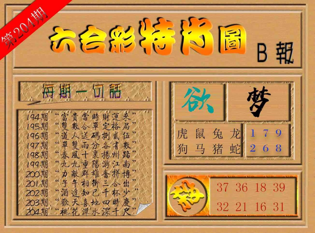 204期六合彩特肖图b[图]