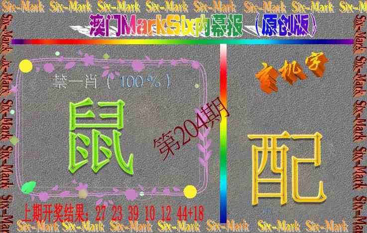 204期赛马会内幕报(原创版）[图]