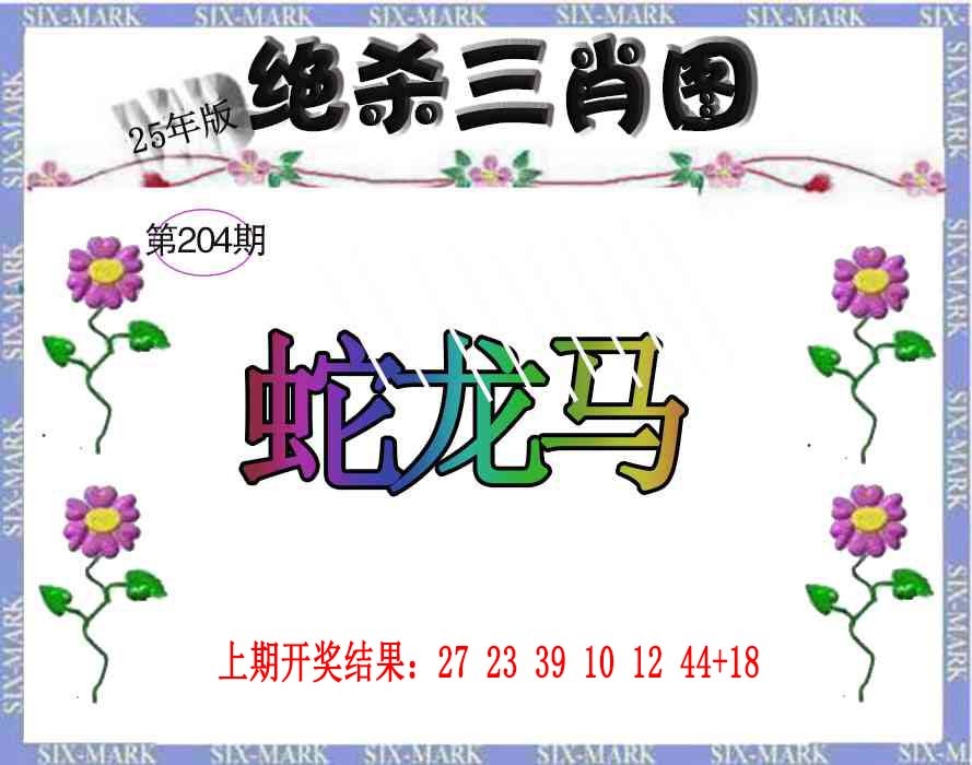 204期生财有道杀三肖[图]