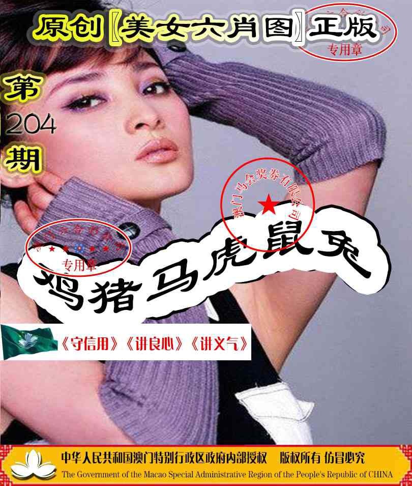 204期另版美女六肖图[图]