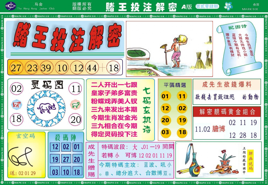 204期赌王投注解密[图]