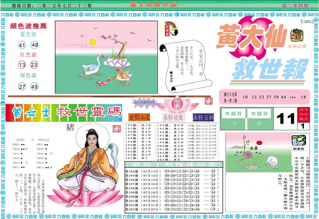 204期黄大仙救世A[图]