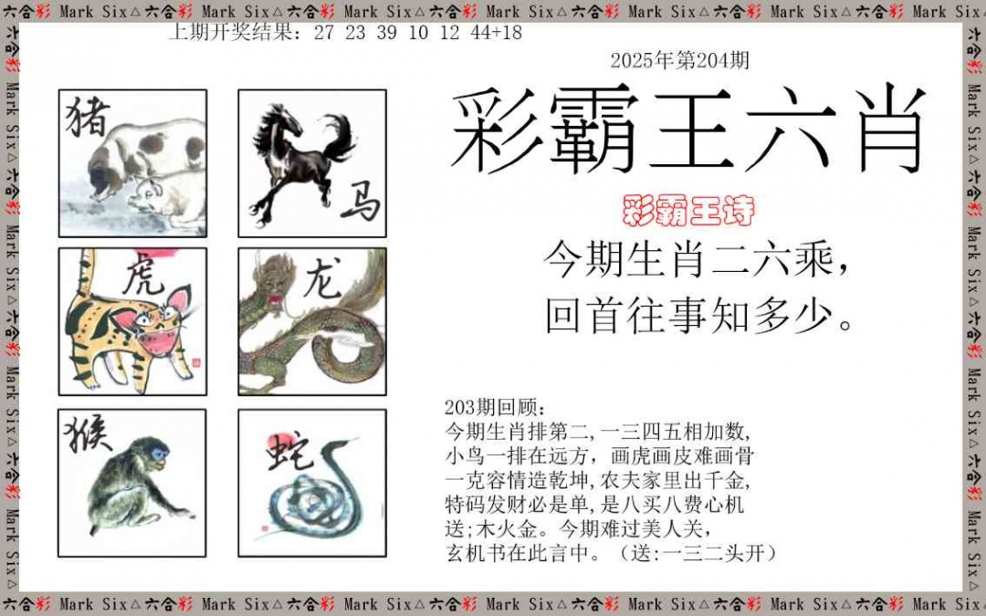 204期彩霸王六肖[图]