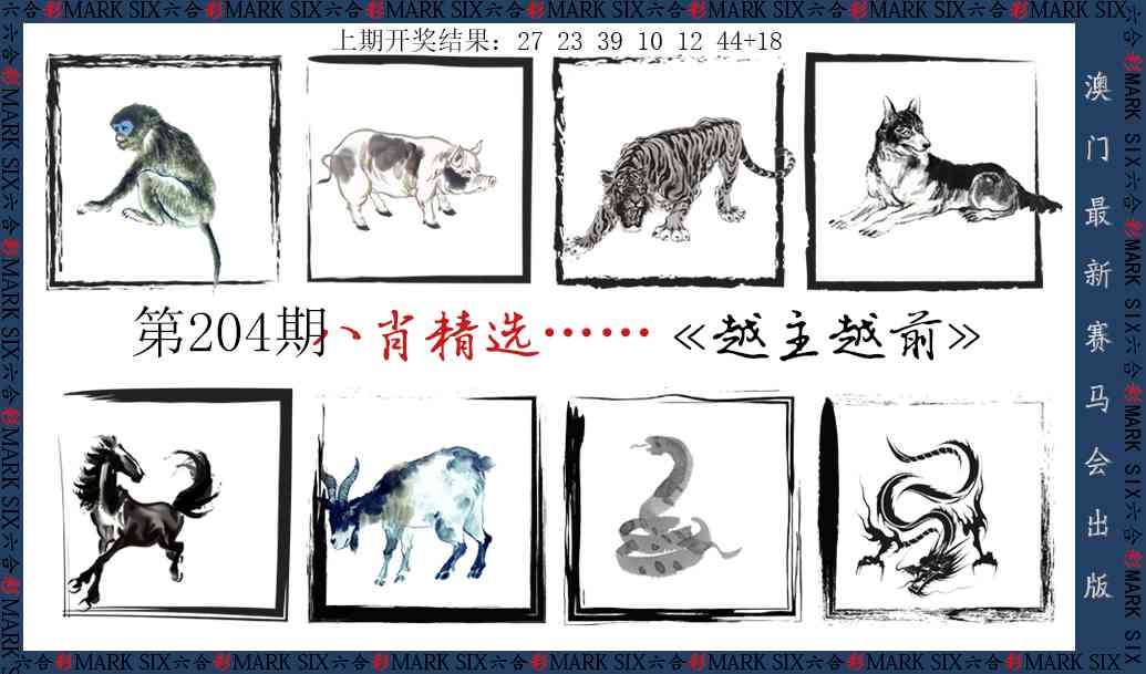 204期八肖精选[图]