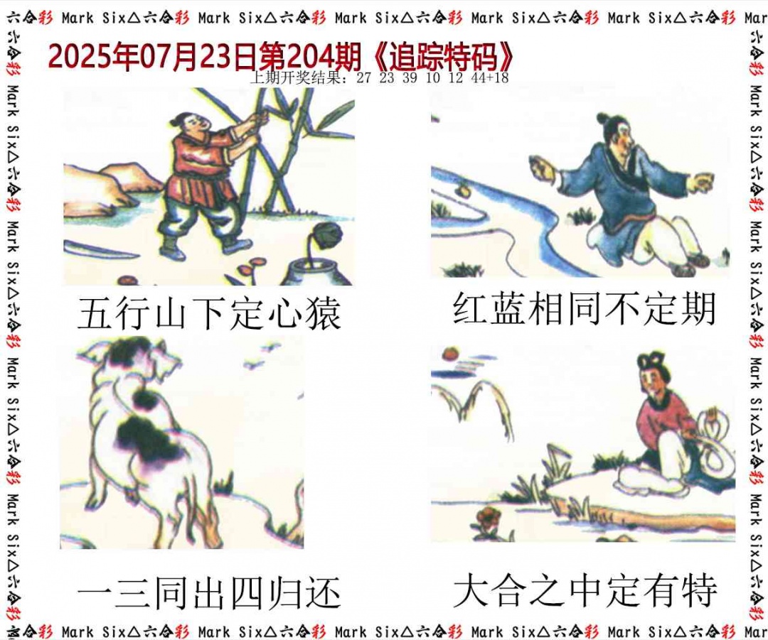 204期追踪特码[图]