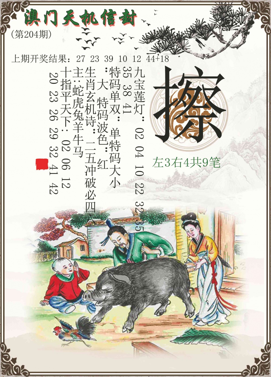 204期天机信封[图]