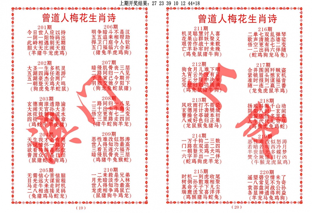 204期曾道人梅花生肖诗[图]