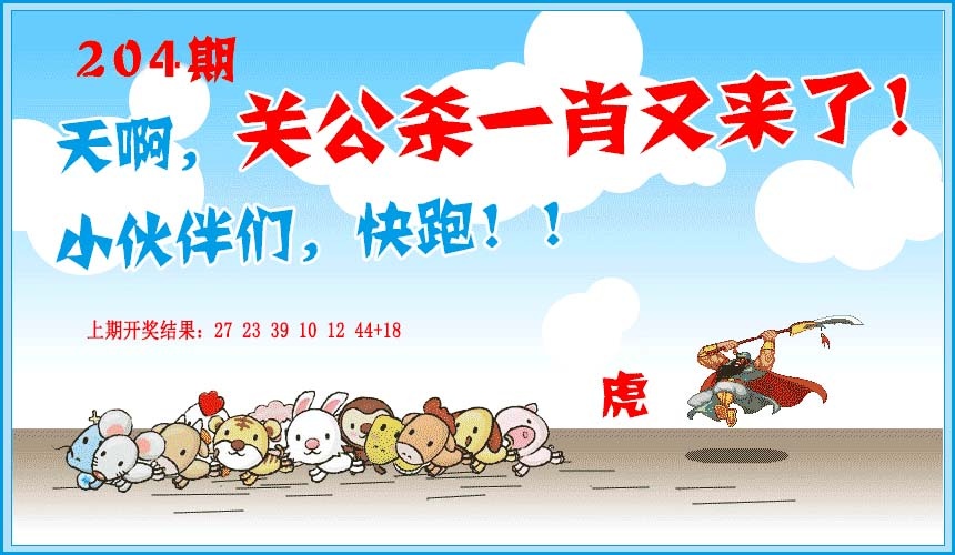 204期关公杀一肖[图]