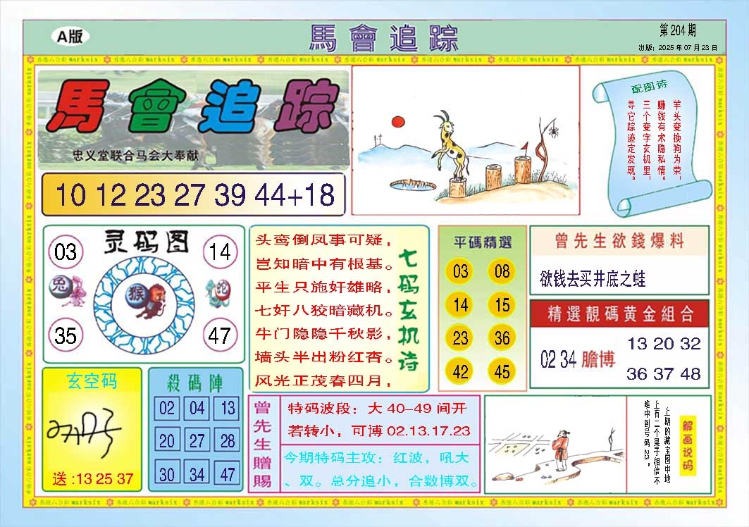 204期马会追踪A[图]