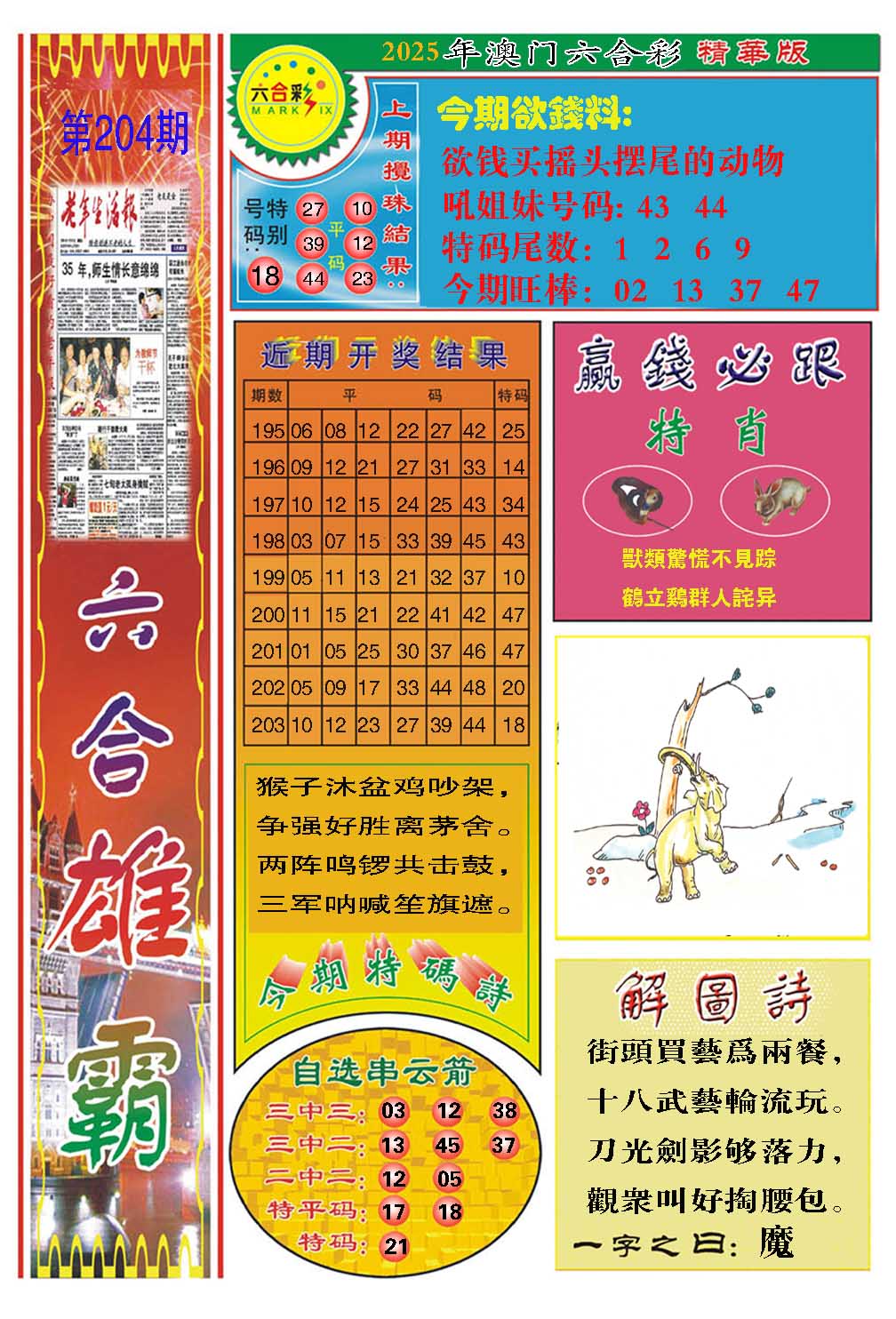 204期六合雄霸[图]