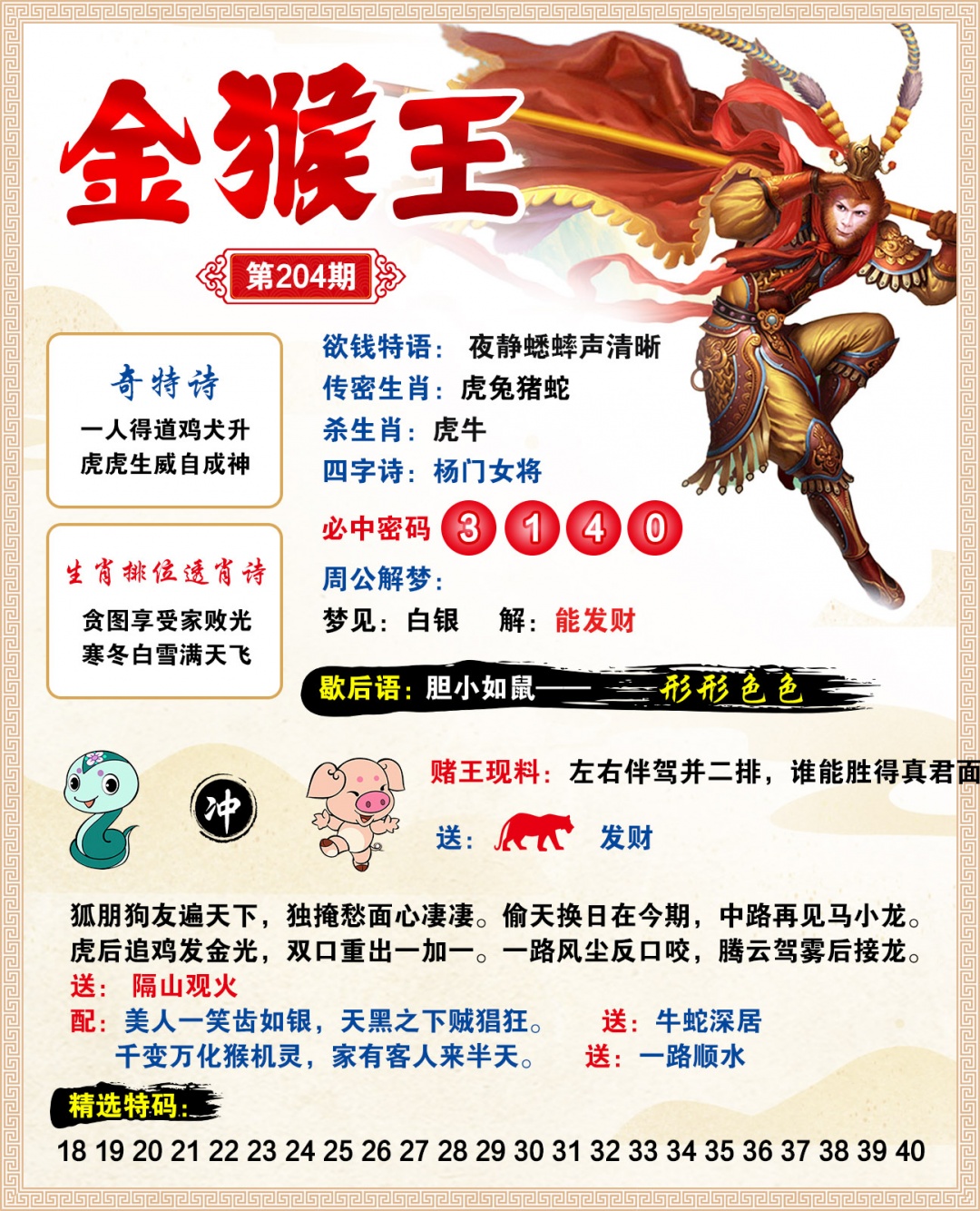 204期金猴王[图]