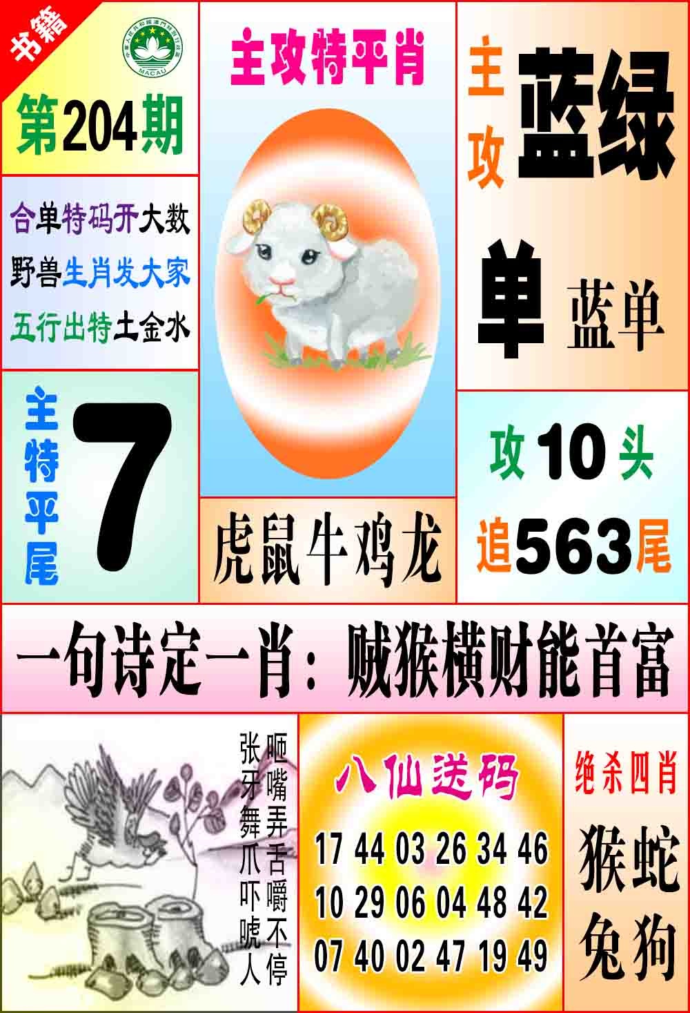 204期澳门八仙宝典[图]