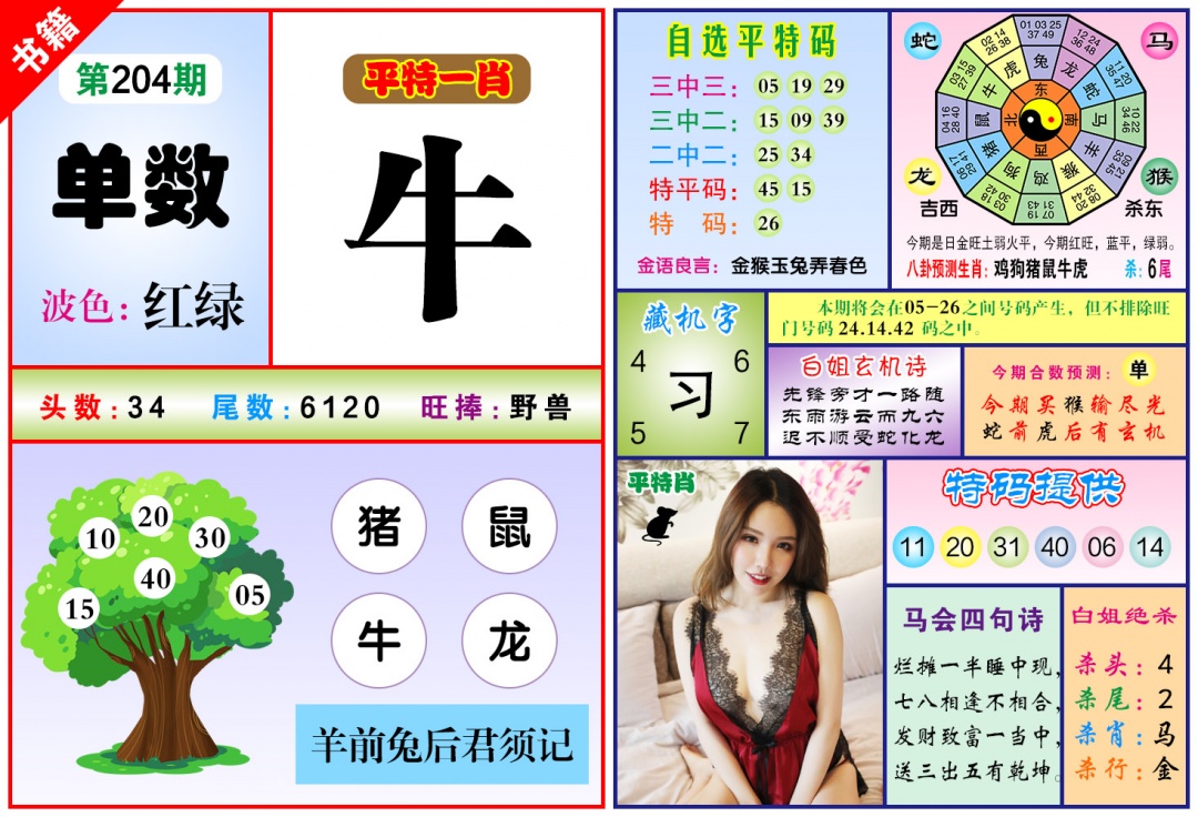 204期澳门六合暴特[图]