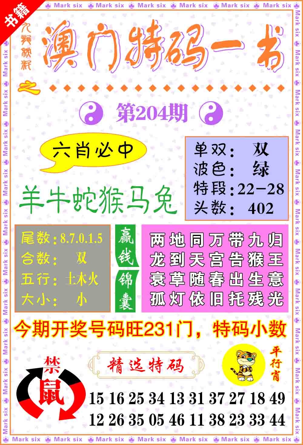 204期澳门特码一书[图]