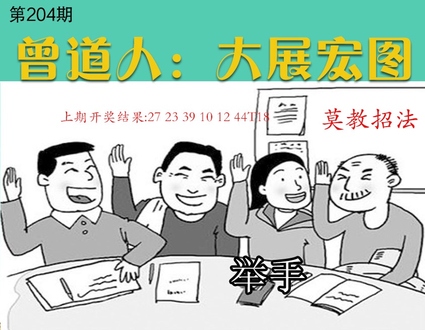 204期大展宏图[图]