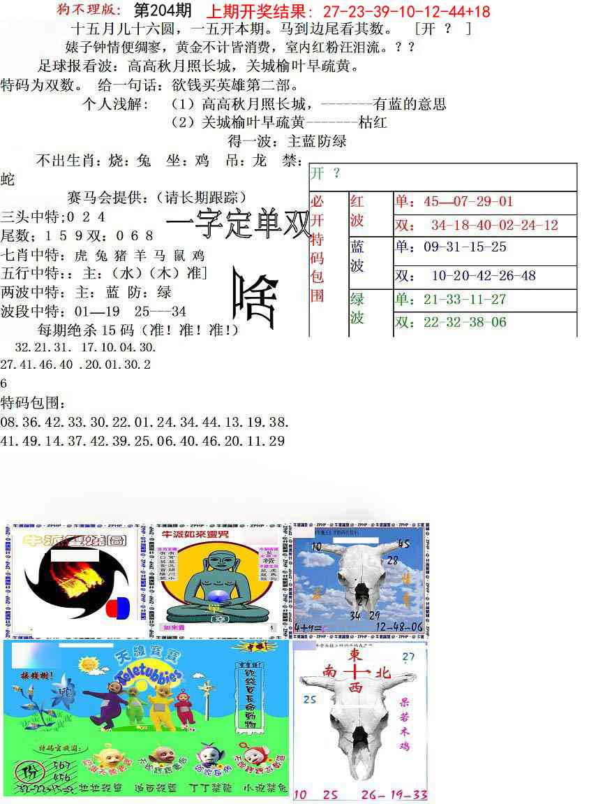 204期狗不理特码报[图]
