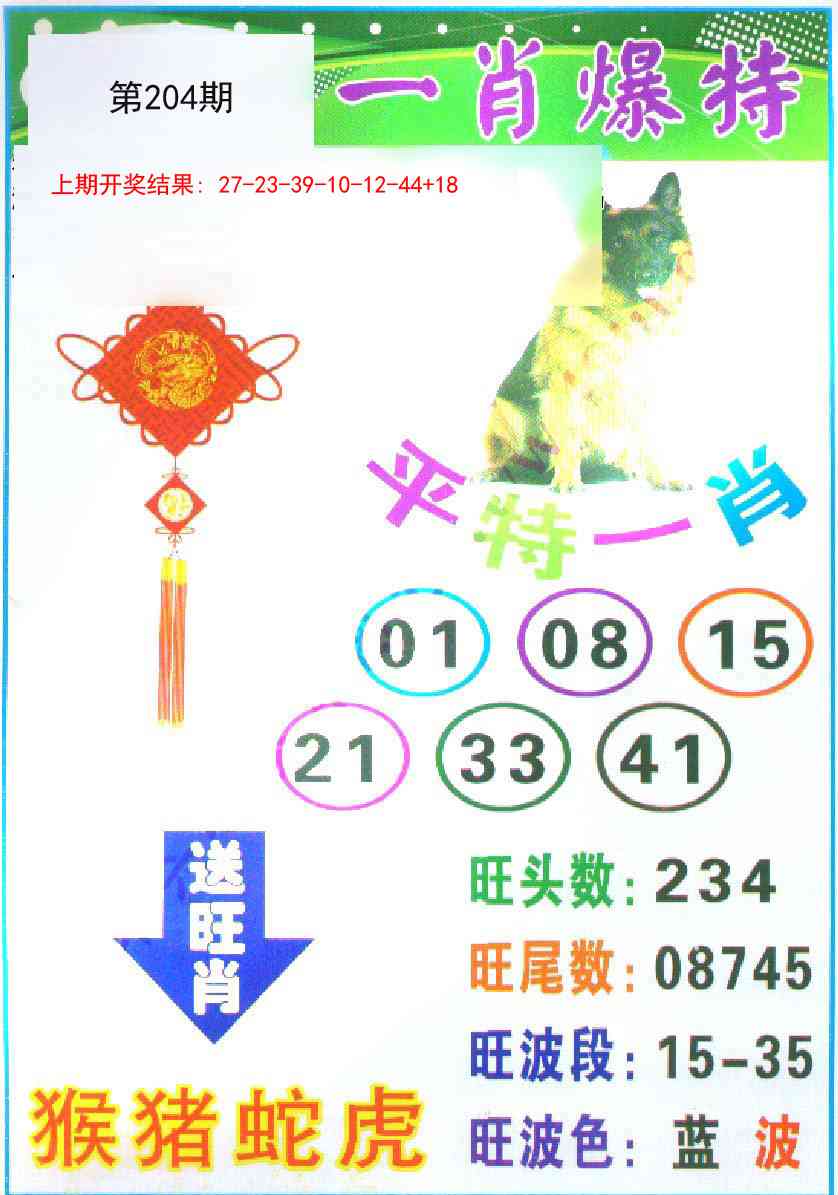 204期一肖爆特[图]