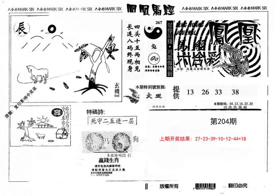 204期另版凤凰马经[图]