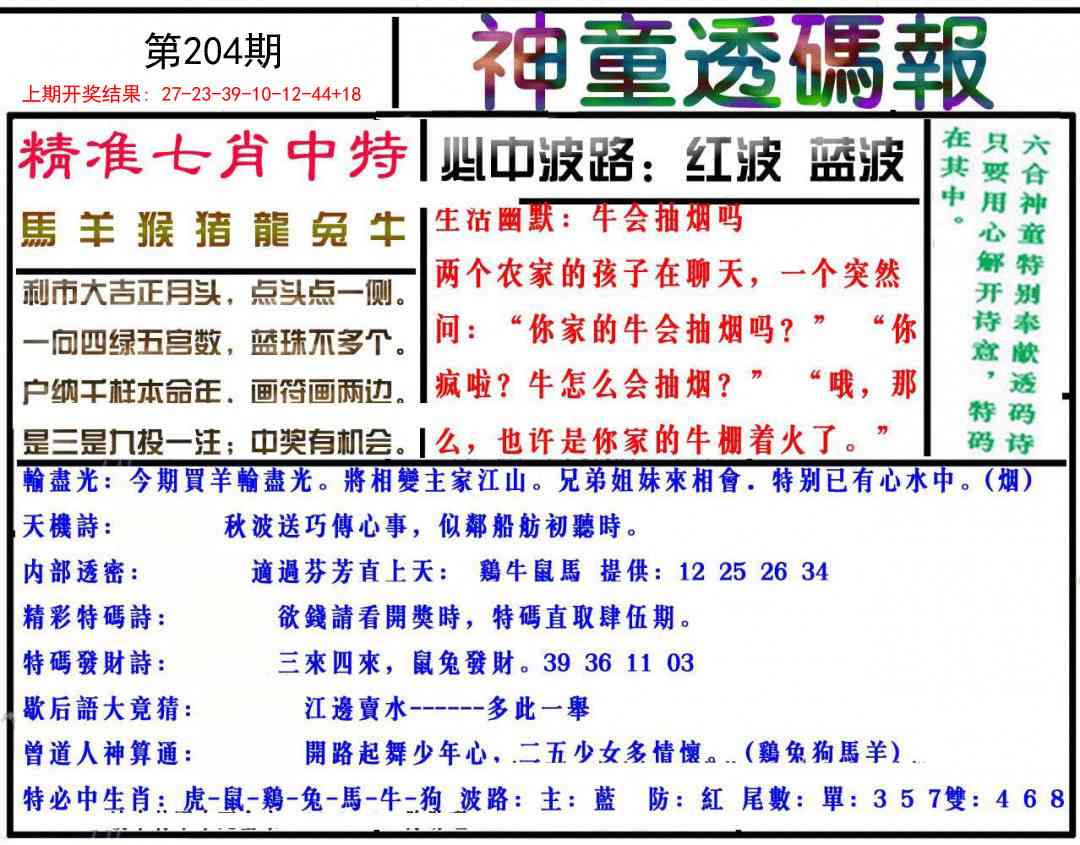 204期神童透码报[图]