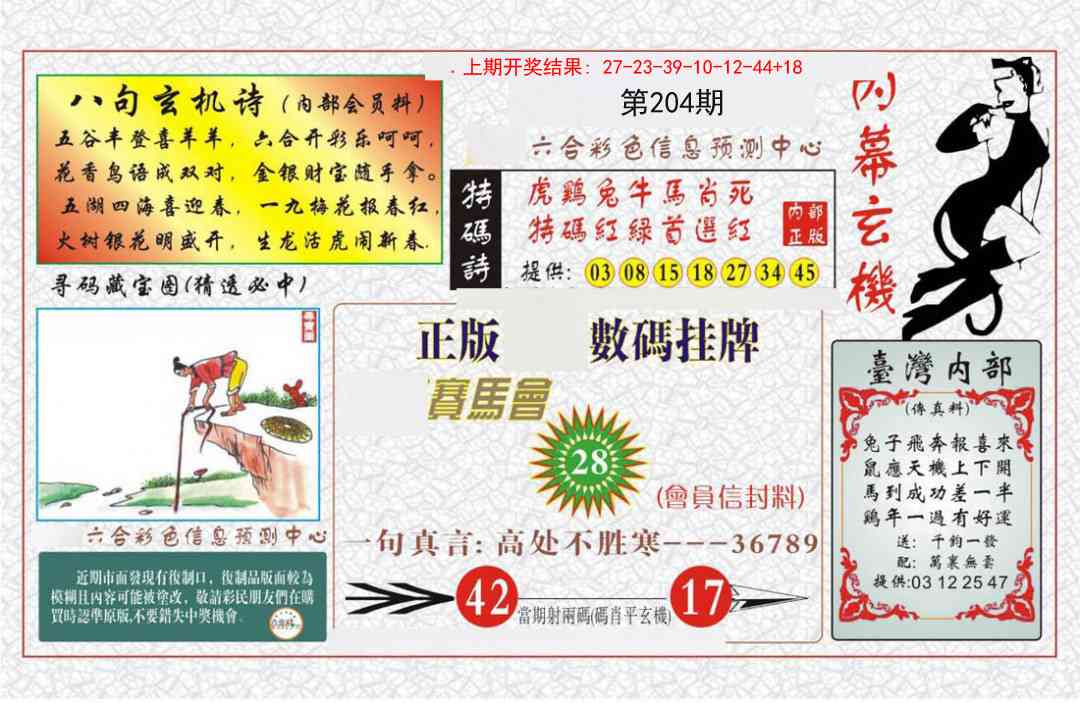 204期内幕玄机报[图]