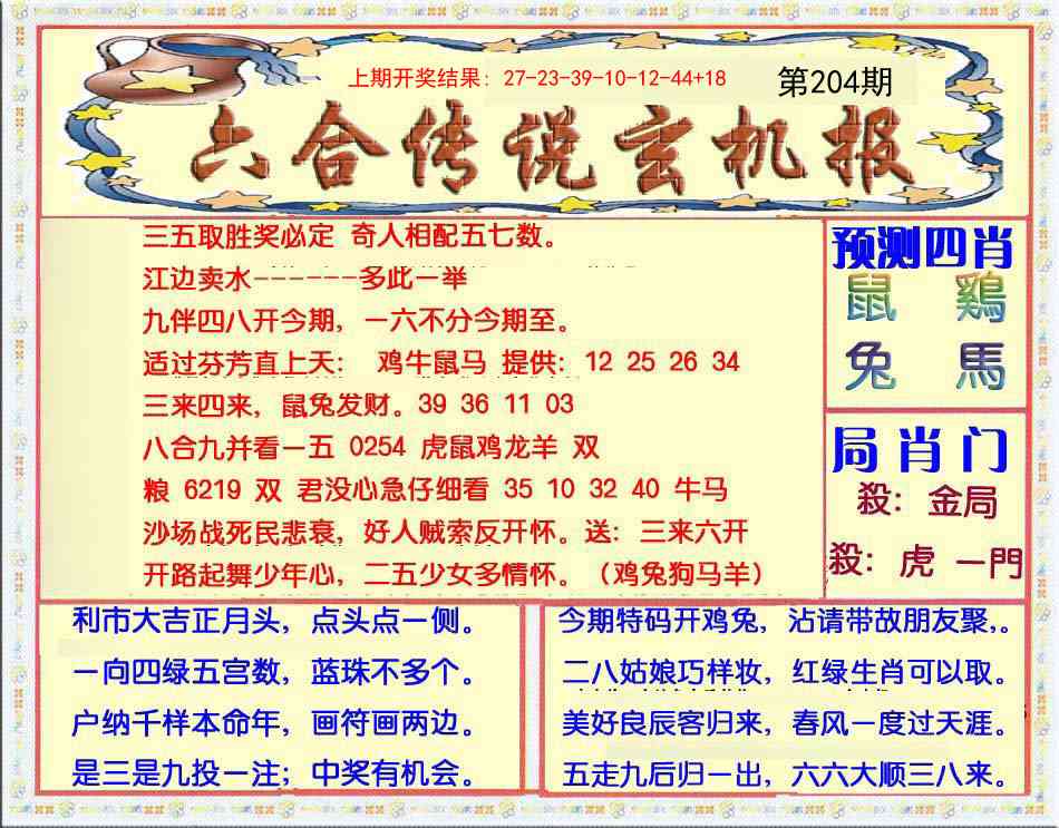 204期六合传说(玄机版)[图]