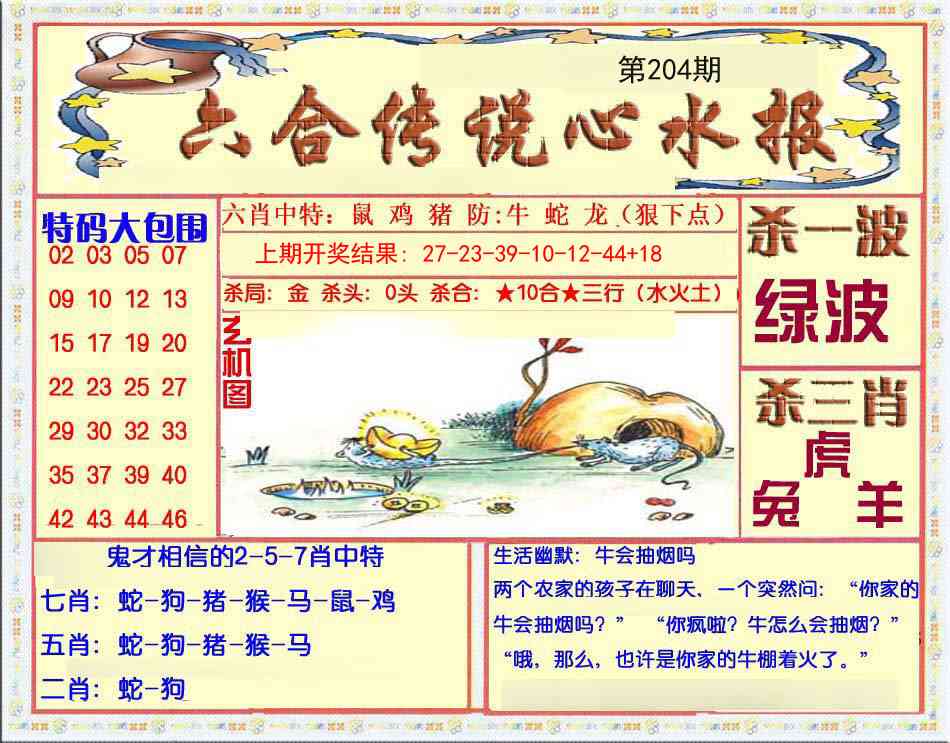 204期六合传说(心水版)[图]