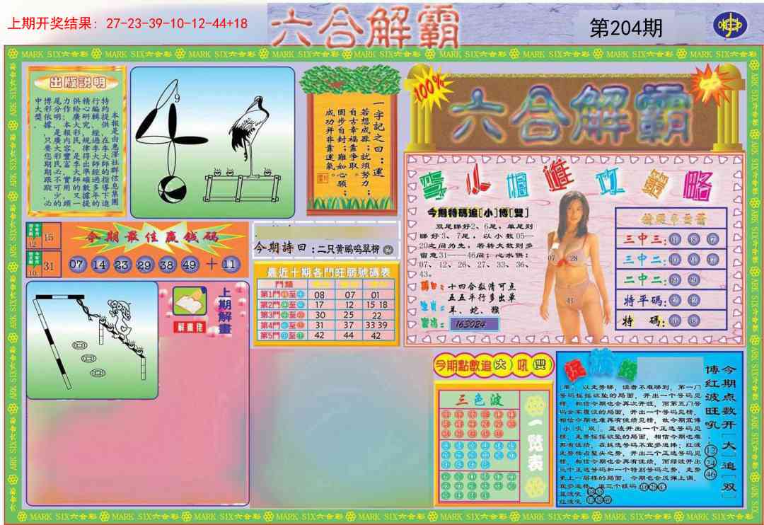204期六合解霸A[图]