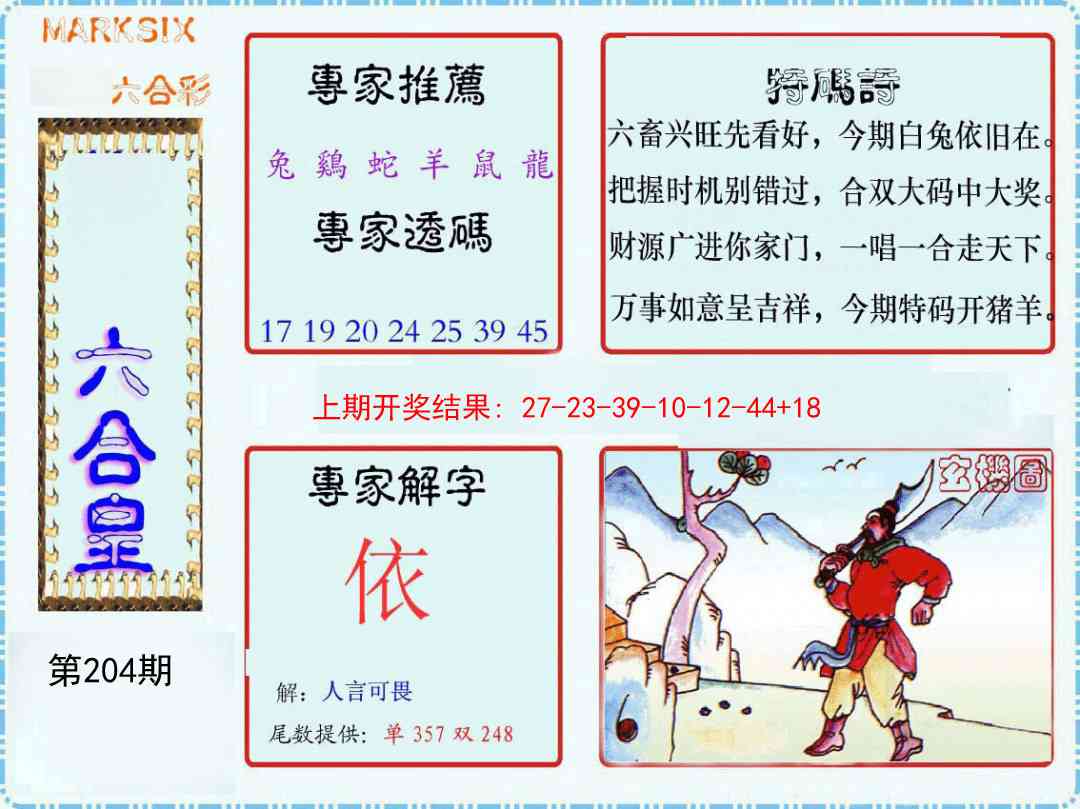 204期六合皇[图]