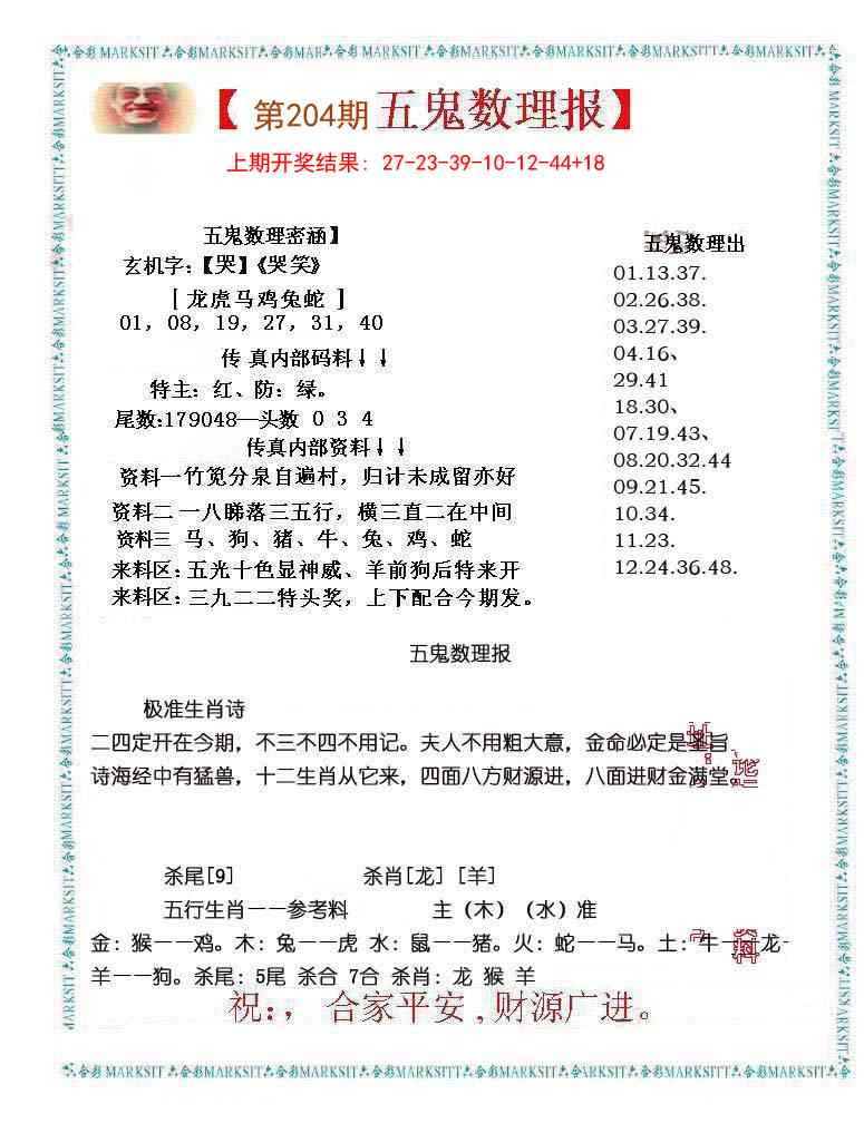 204期五鬼数理报[图]