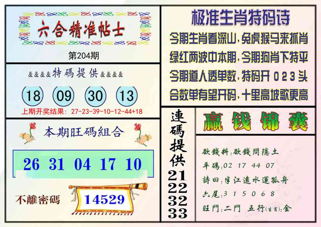 204期精准贴士[图]