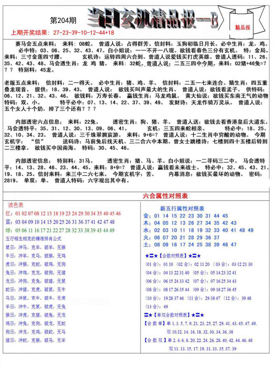 204期当日玄机精品报B[图]