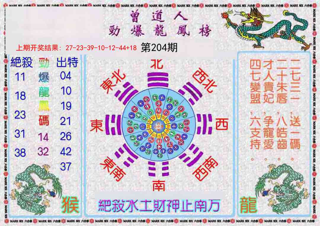 204期曾道人劲爆龙凤榜[图]