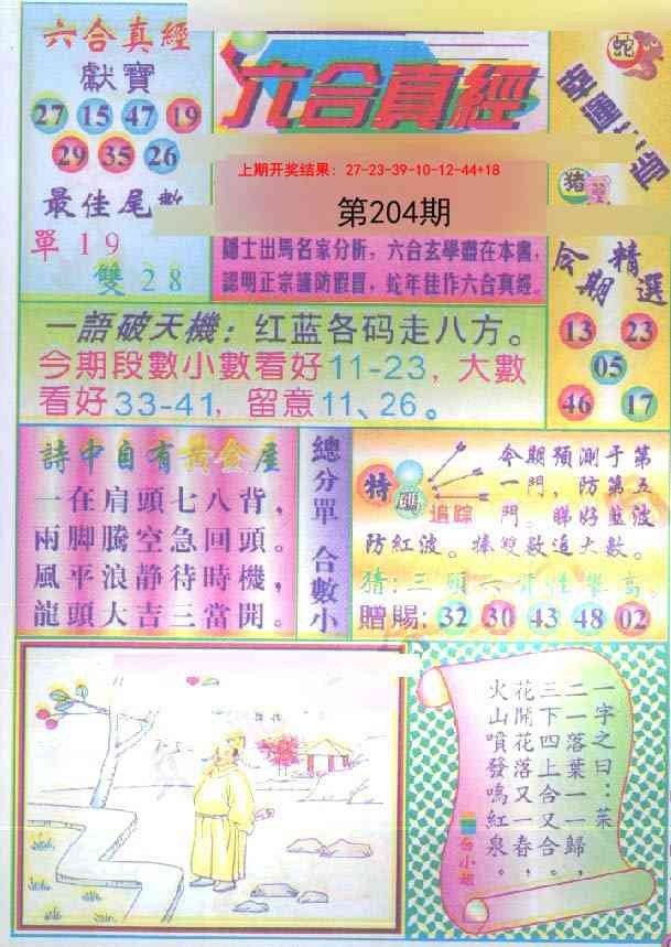 204期六合真经[图]