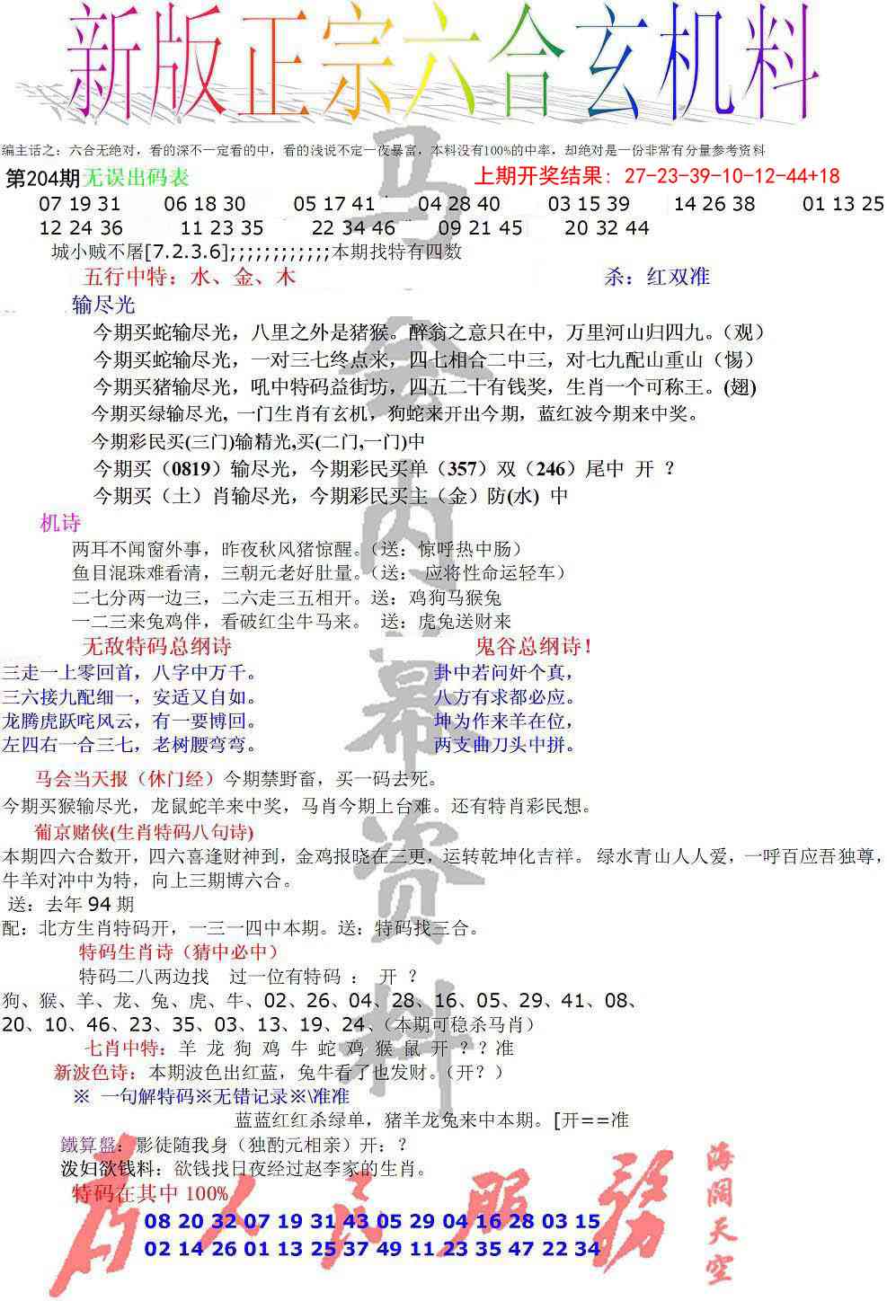 204期正宗六合玄机料[图]