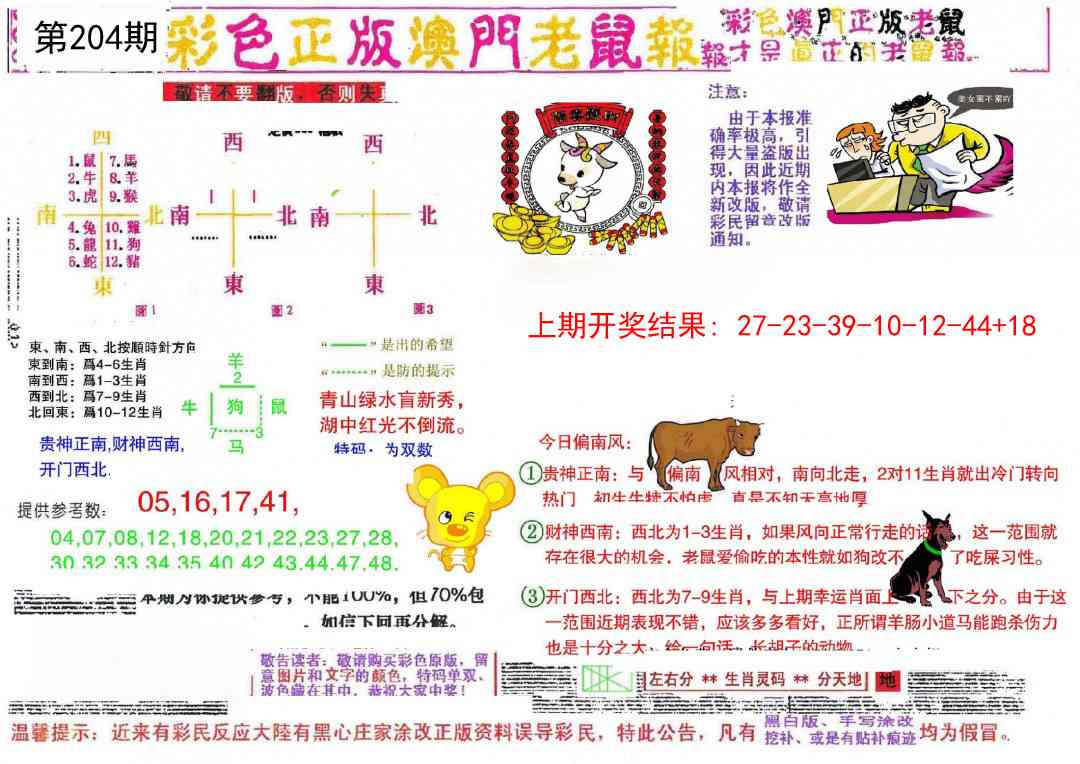 204期彩色正版澳门老鼠报[图]