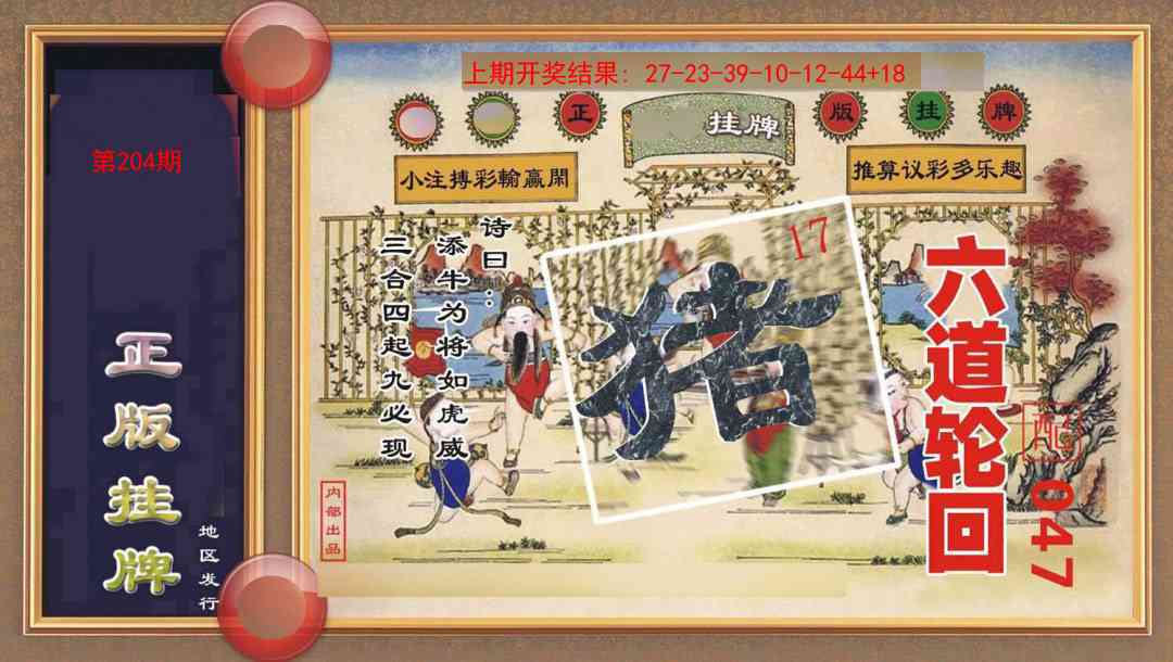 204期正版挂牌[图]