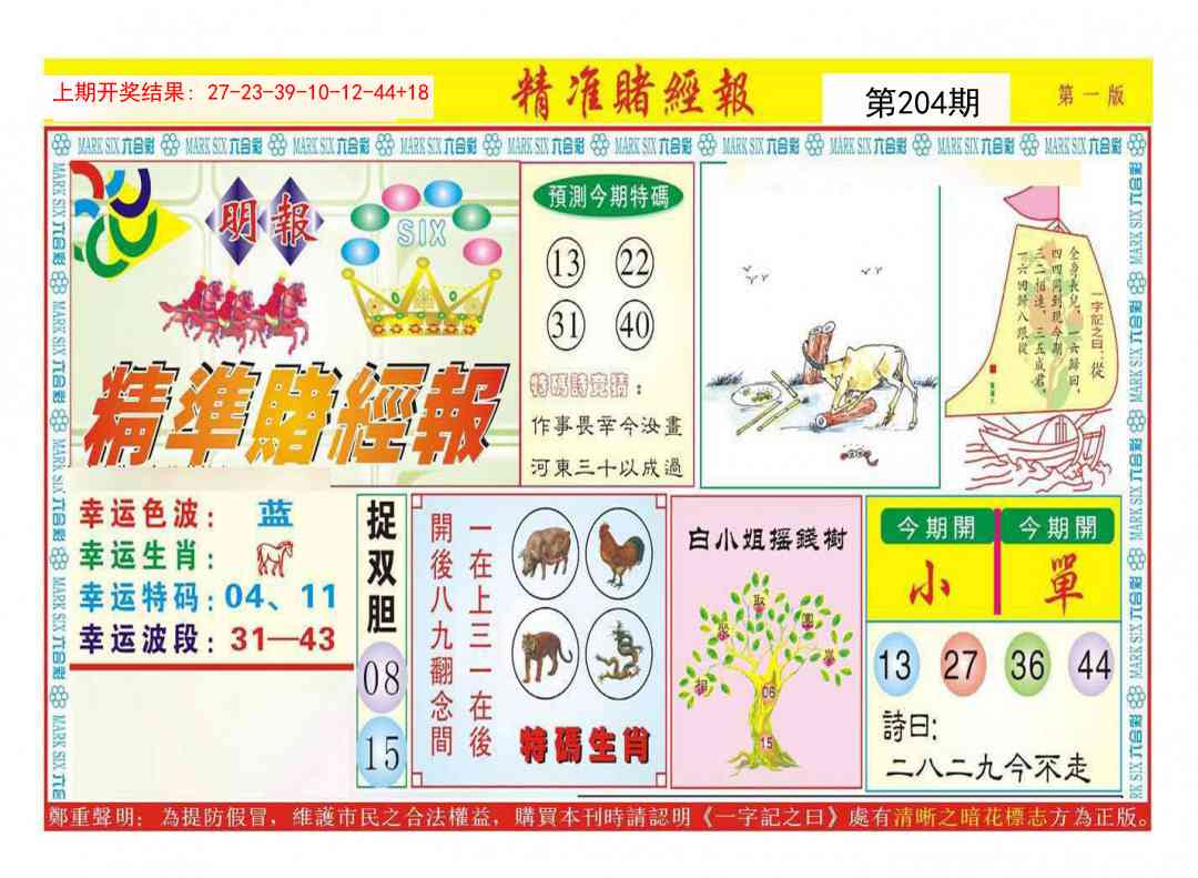 204期精准赌经报A[图]