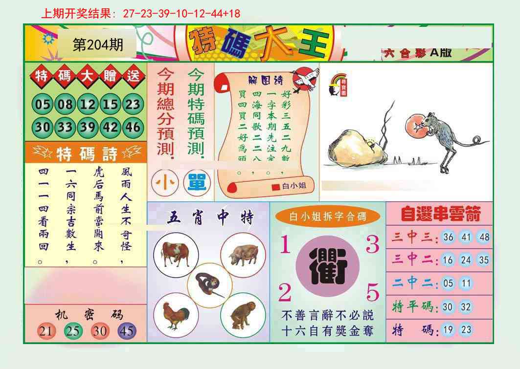 204期特码大王A[图]