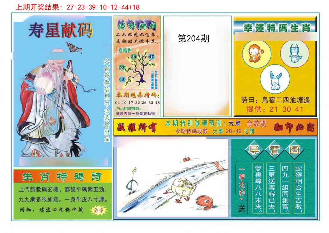 204期寿星献码[图]
