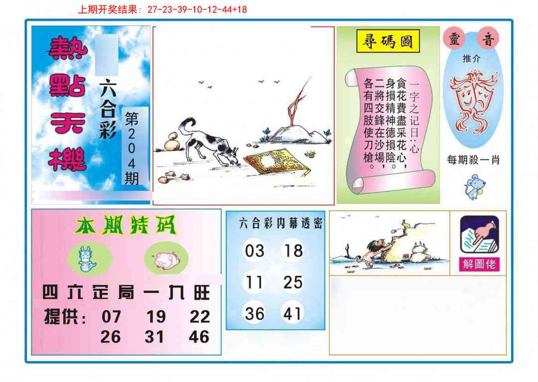 204期热点天机[图]