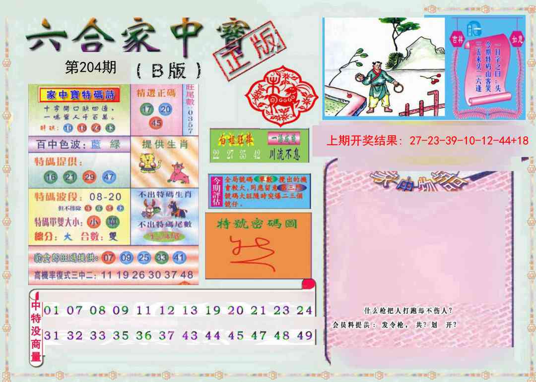 204期六合家中宝B[图]