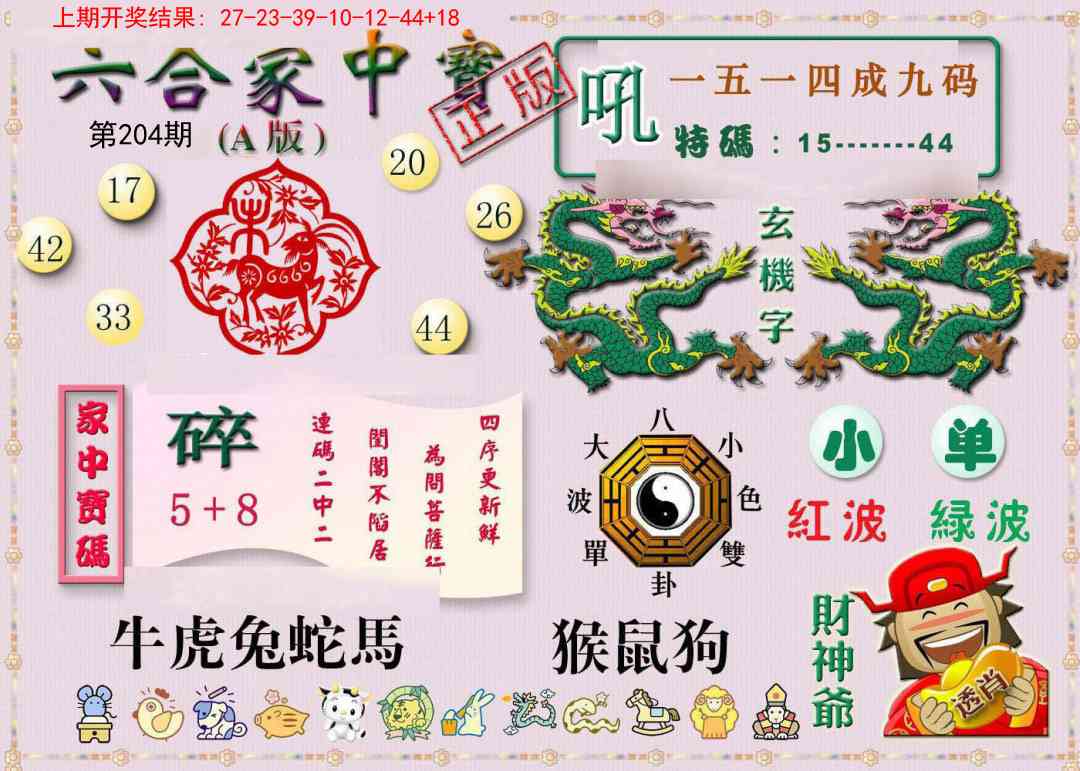 204期六合家中宝A[图]