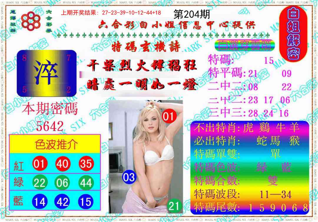 204期白姐解密《另版》[图]