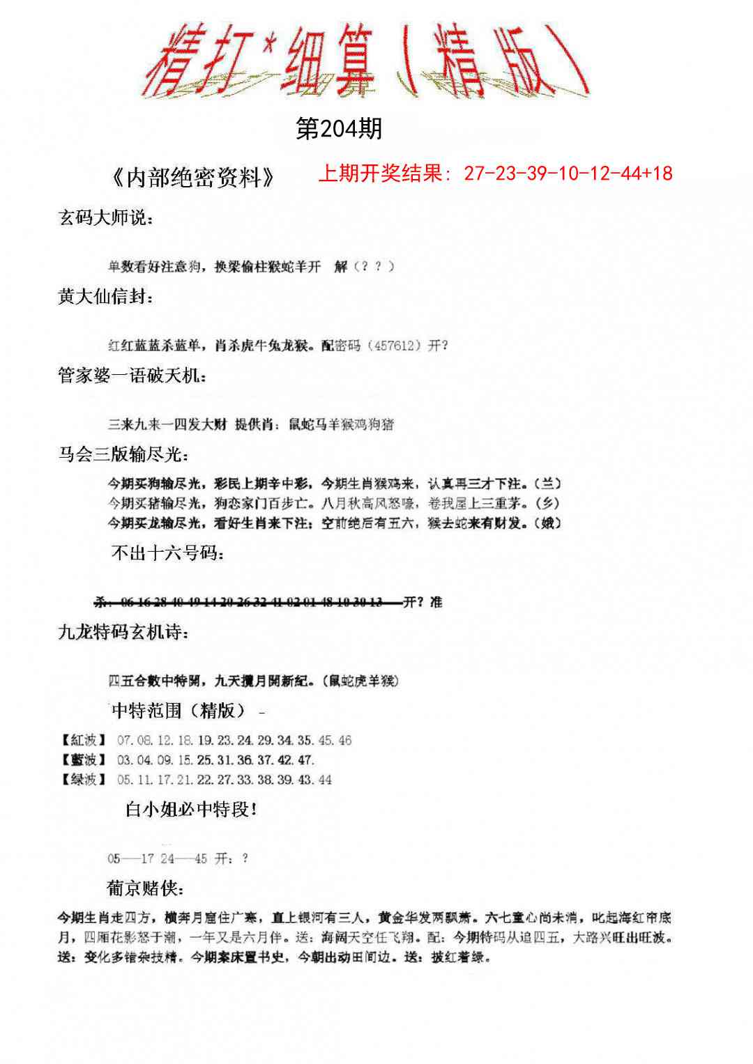204期精大细算精版[图]