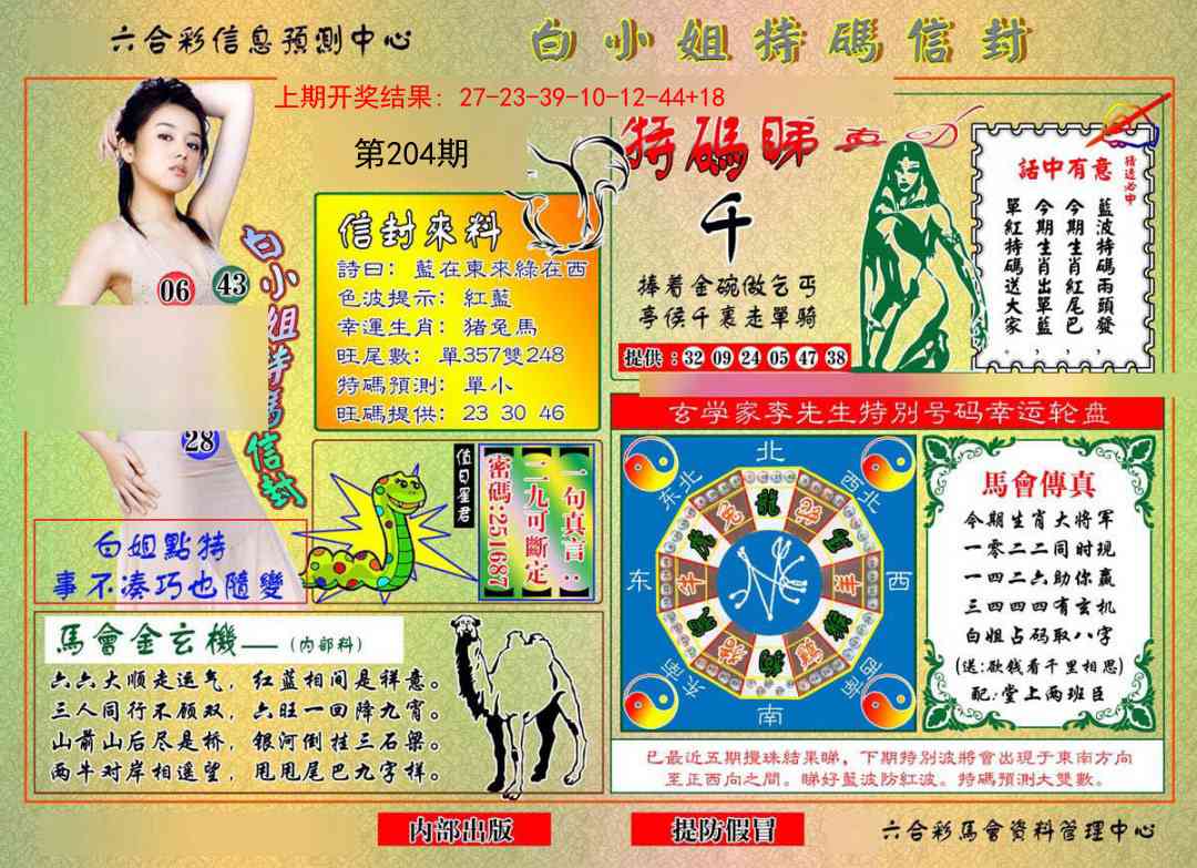 204期白小姐特码信封[图]